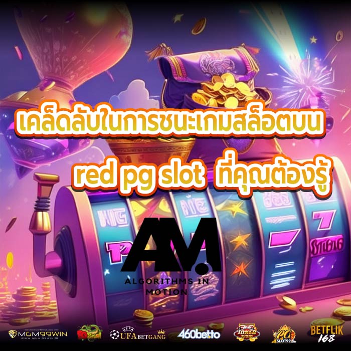 เคล็ดลับในการชนะเกมสล็อตบนred pg slot ที่คุณต้องรู้