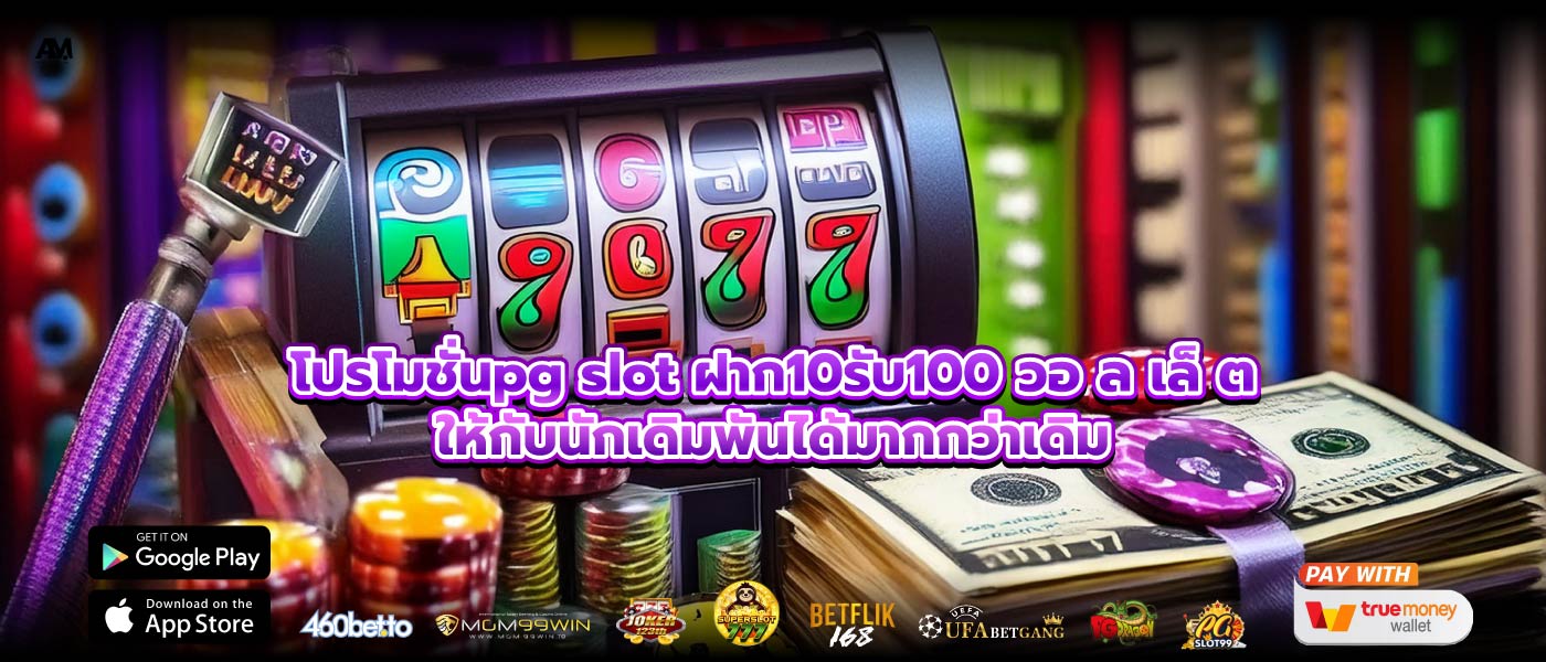 โปรโมชั่นpg slot ฝาก10รับ100 วอ ล เล็ ตให้กับนักเดิมพันได้มากกว่าเดิม