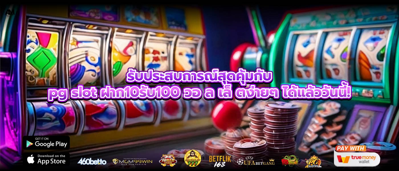 รับประสบการณ์สุดคุ้มกับpg slot ฝาก10รับ100 วอ ล เล็ ตง่ายๆ ได้แล้ววันนี้!