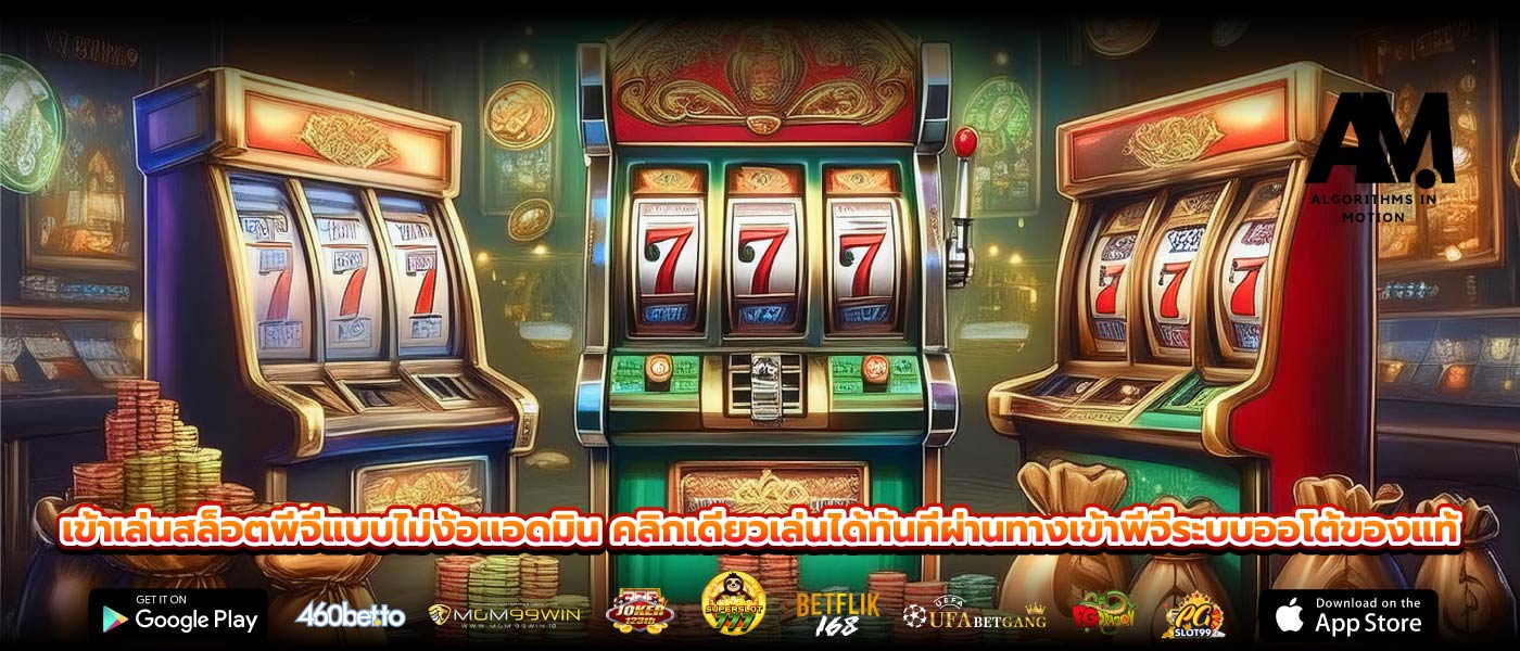 เข้าเล่นสล็อตพีจีแบบไม่ง้อแอดมิน คลิกเดียวเล่นได้ทันทีผ่านทางเข้าพีจีระบบออโต้ของแท้