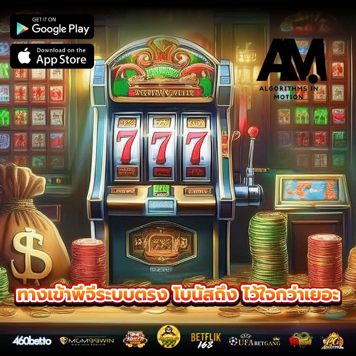 ทางเข้าพีจีระบบตรง โบนัสถึง ไว้ใจกว่าเยอะ