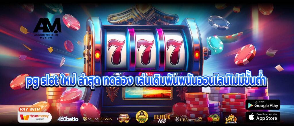 pg slot ใหม่ ล่าสุด ทดลอง เล่นเดิมพันพนันออนไลน์ไม่มีขั้นต่ำ