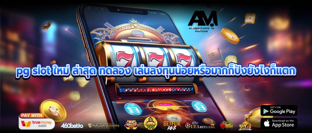 pg slot ใหม่ ล่าสุด ทดลอง เล่นลงทุนน้อยหรือมากก็ปังยังไงก็แตก