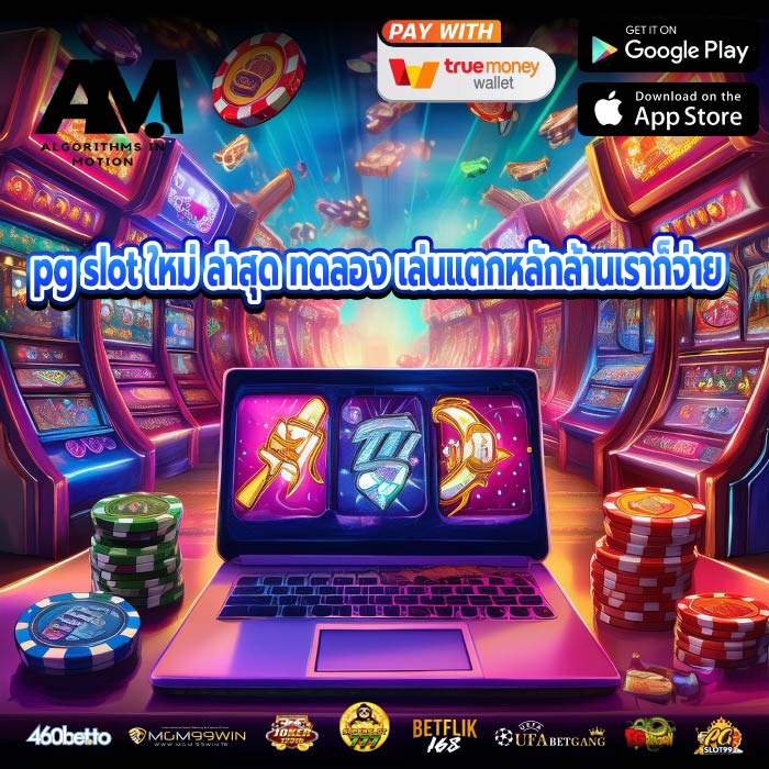 pg slot ใหม่ ล่าสุด ทดลอง เล่นแตกหลักล้านเราก็จ่าย