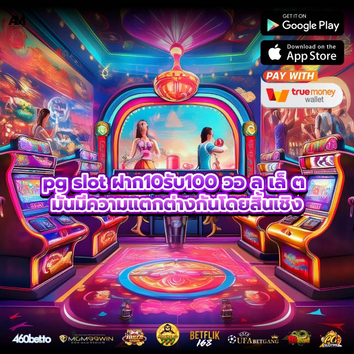 pg slot ฝาก10รับ100 วอ ล เล็ ต มันมีความแตกต่างกันโดยสิ้นเชิง