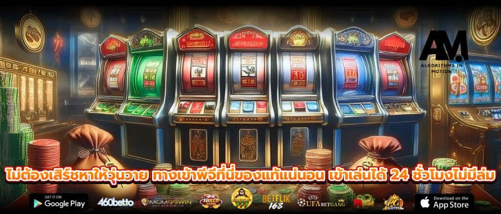 ไม่ต้องเสิร์ชหาให้วุ่นวาย ทางเข้าพีจีที่นี่ของแท้แน่นอน เข้าเล่นได้ 24 ชั่วโมงไม่มีล่ม